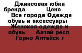 Джинсовая юбка бренда Araida › Цена ­ 2 000 - Все города Одежда, обувь и аксессуары » Женская одежда и обувь   . Алтай респ.,Горно-Алтайск г.